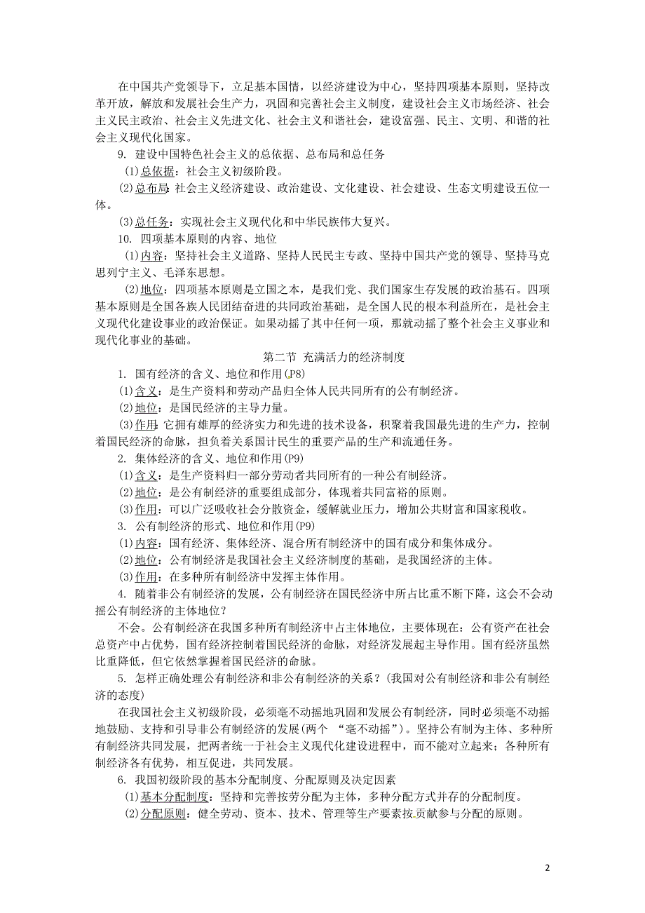 中考政治 第一部分 教材知识梳理（八下）第一单元 生活在社会主义国家里2 [湘教版]_第2页