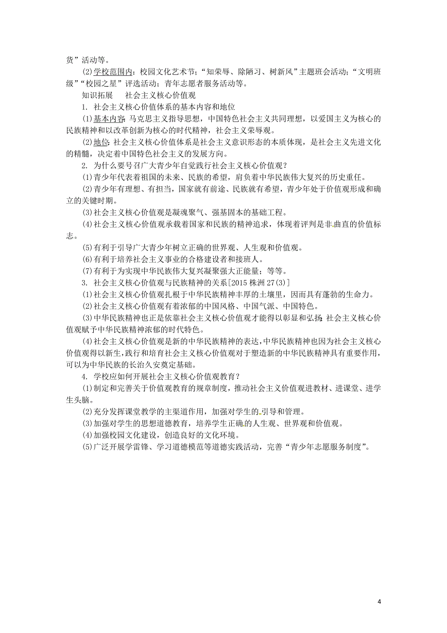 中考政治 第一部分 教材知识梳理（八下）第一单元 生活在社会主义国家里2 [湘教版]_第4页