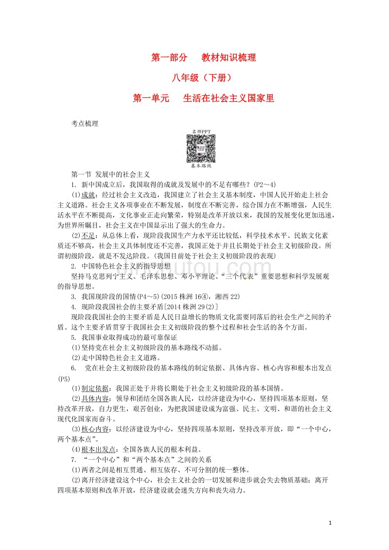 中考政治 第一部分 教材知识梳理（八下）第一单元 生活在社会主义国家里2 [湘教版]