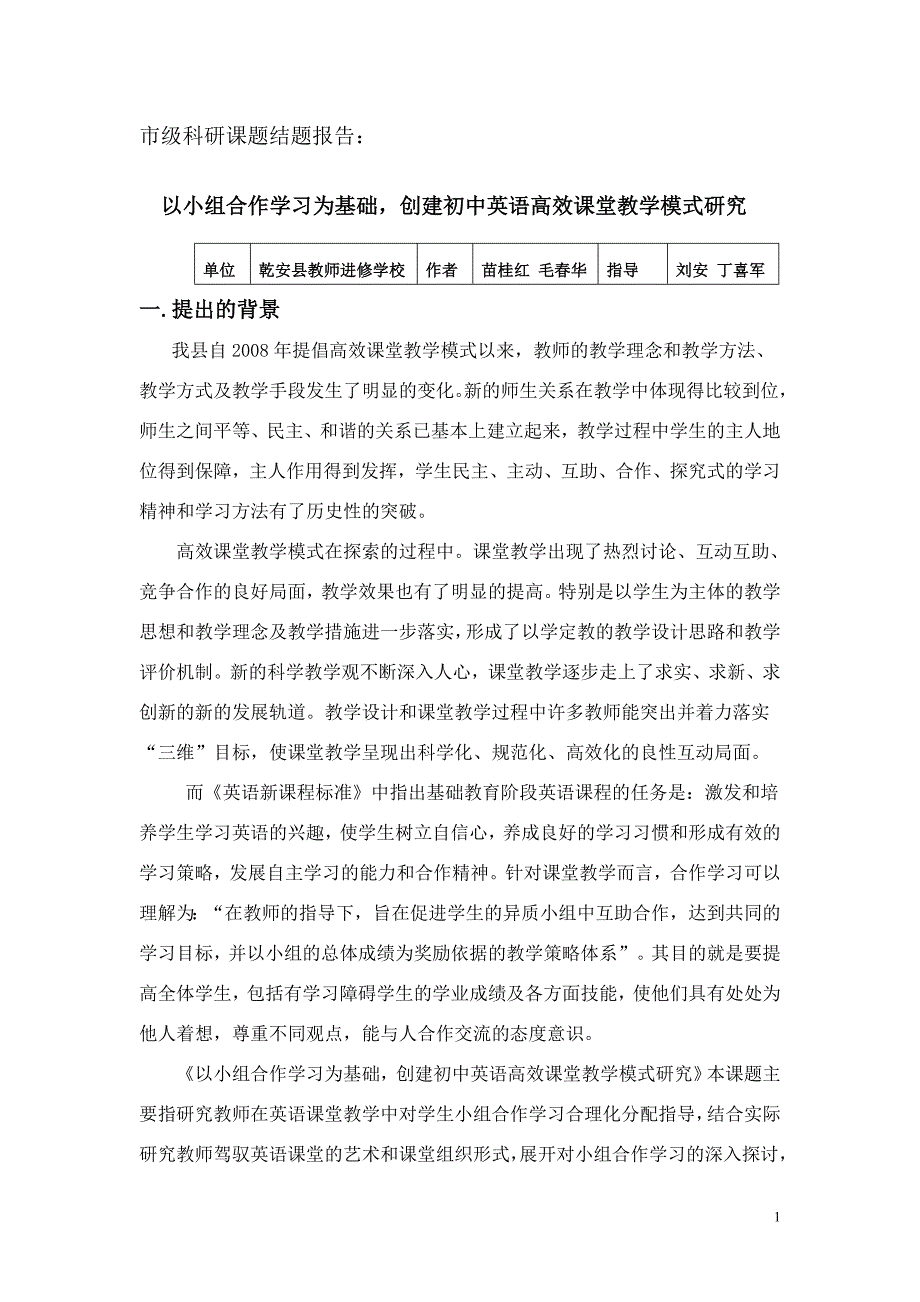 以小组合作学习为基础,创建初中英语高效课堂教学模式研_第1页