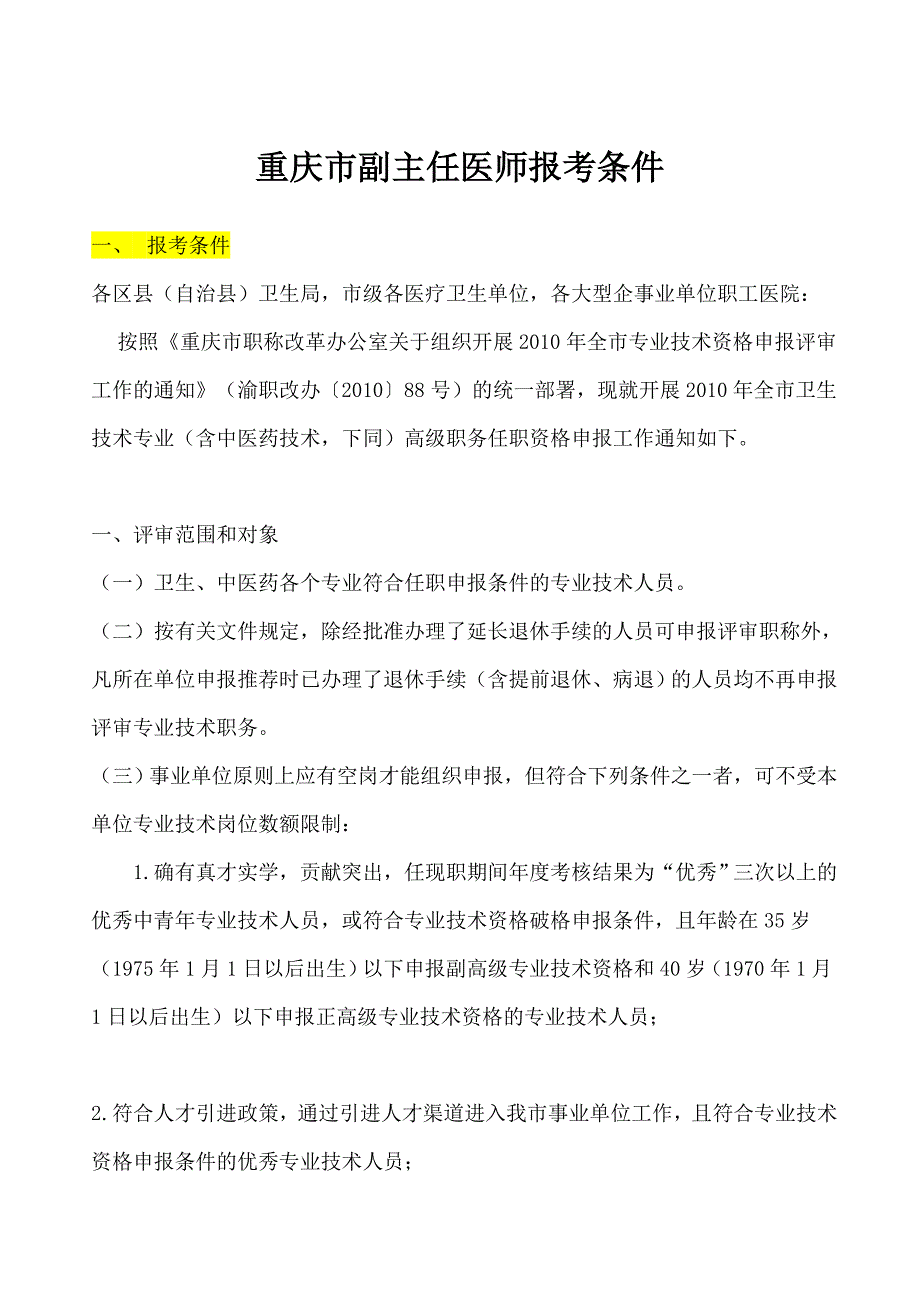 重庆市副主任医师报考条件_第1页