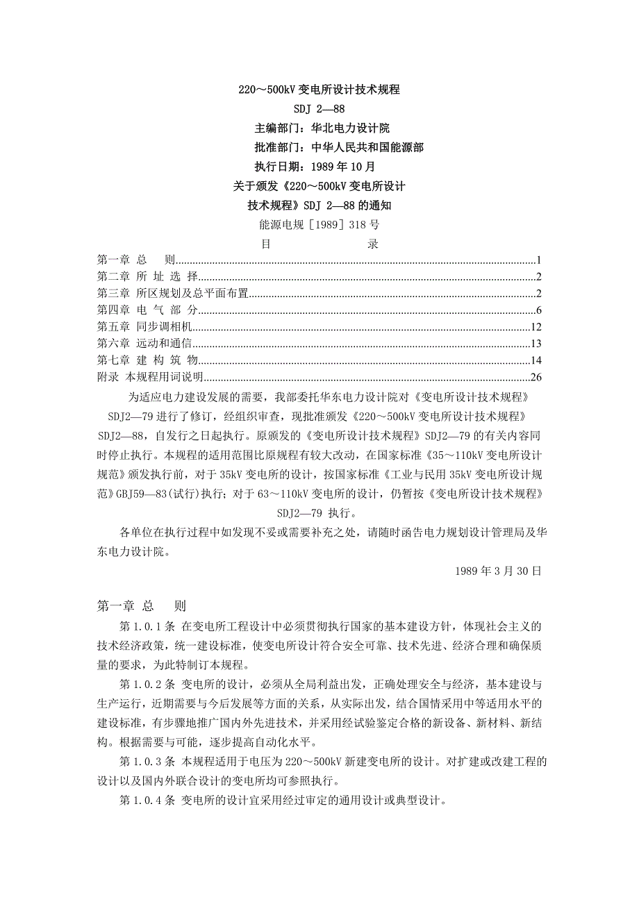 220-500kv变电所设计技术规程_第1页