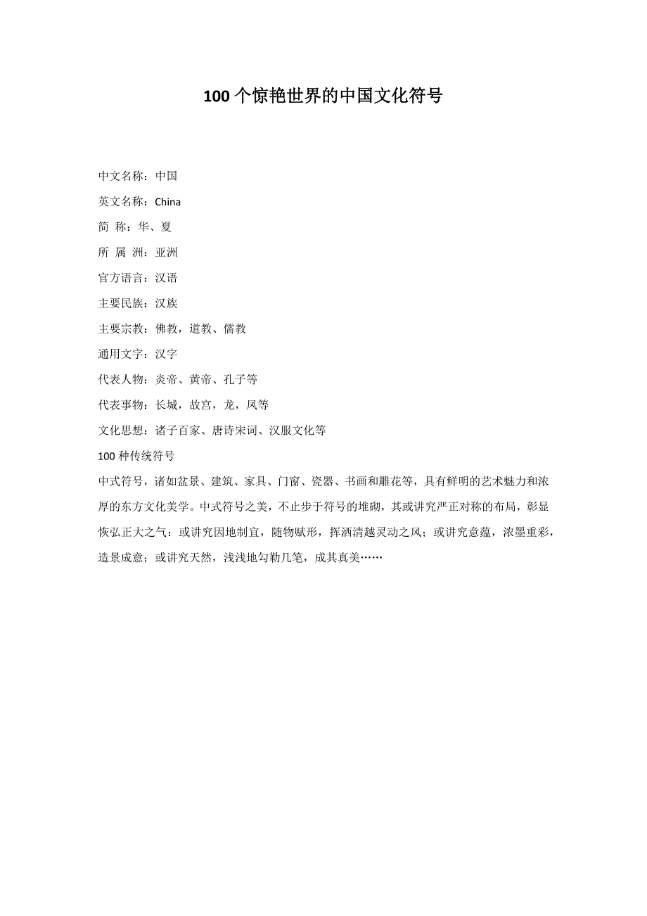 100个惊艳世界的中国文化符号_第1页