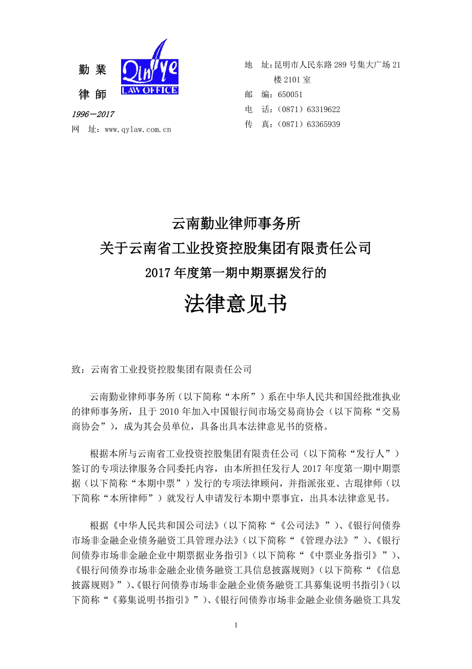 云南省工业投资控股集团有限责任公司2017年度第一期中期票据法律意见书_第1页