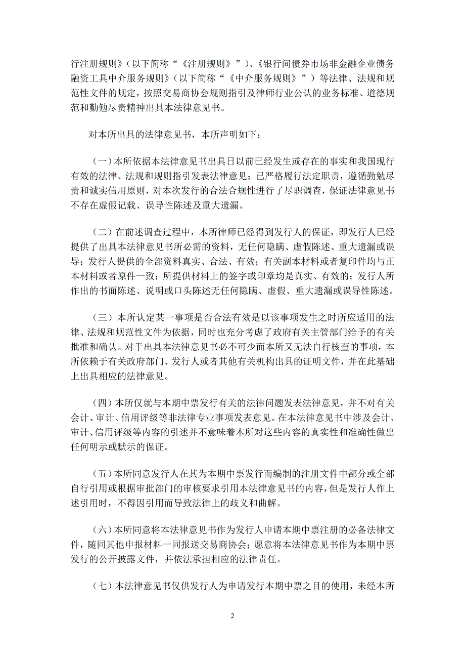 云南省工业投资控股集团有限责任公司2017年度第一期中期票据法律意见书_第2页