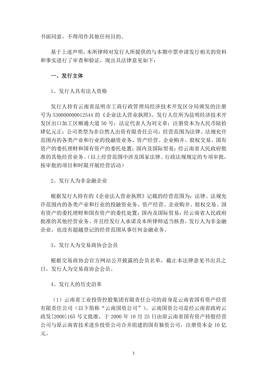 云南省工业投资控股集团有限责任公司2017年度第一期中期票据法律意见书_第3页