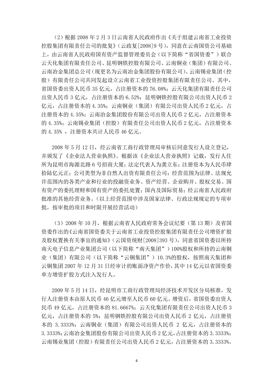 云南省工业投资控股集团有限责任公司2017年度第一期中期票据法律意见书_第4页