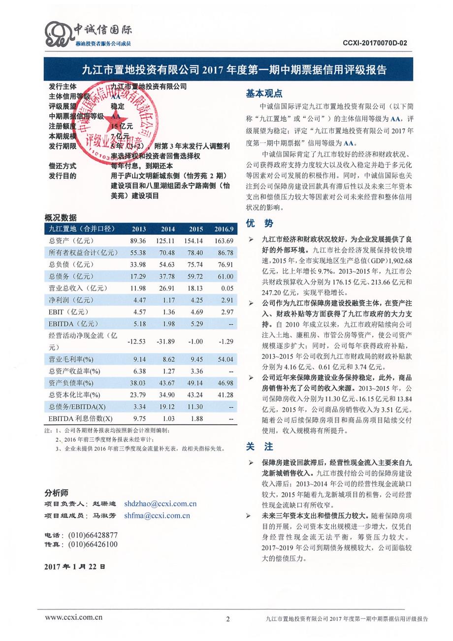 九江市置地投资有限公司2017年度第一期中期票据信用评级报告及跟踪评级安排_第2页