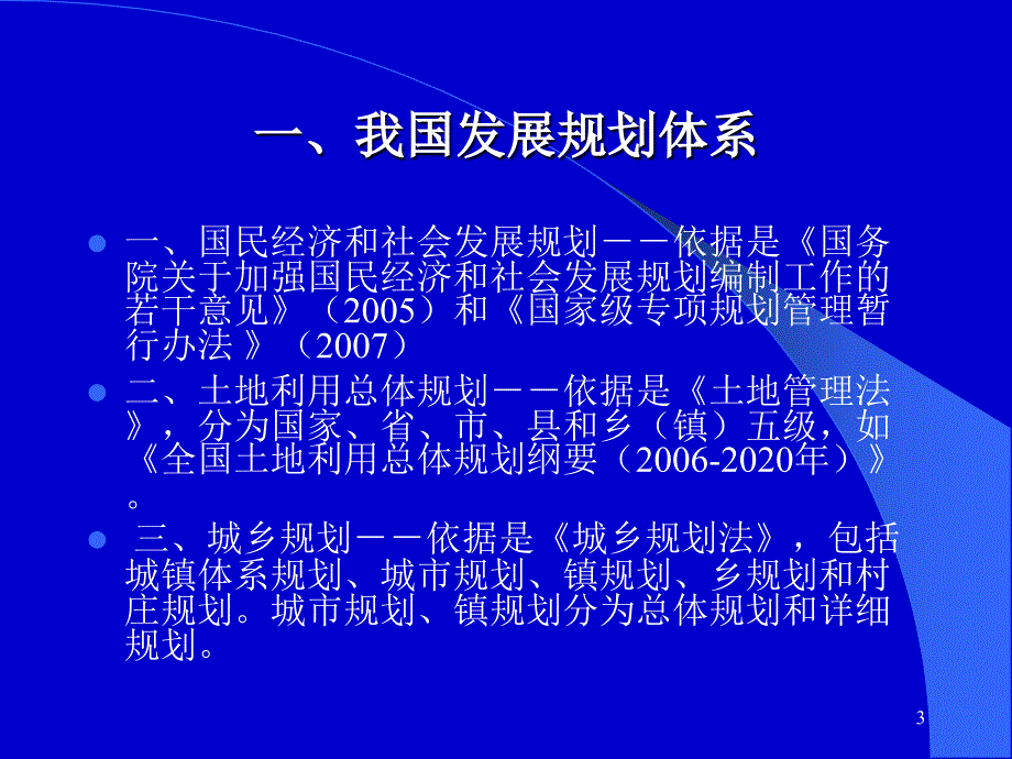 我国经济社会发展规划体系与编制方法_第3页