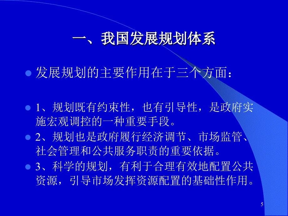 我国经济社会发展规划体系与编制方法_第5页