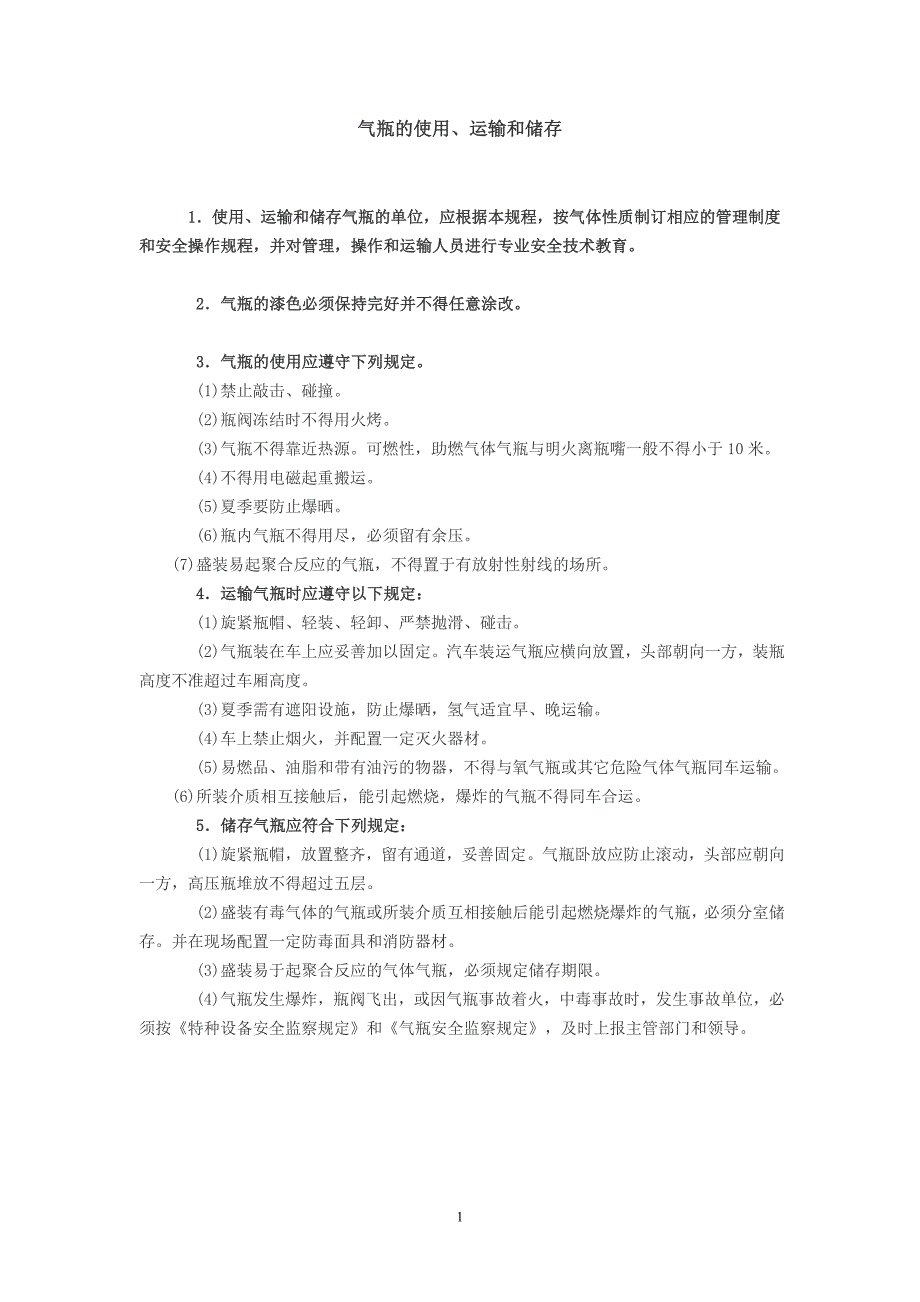 整套气体安全技术说明书_第1页