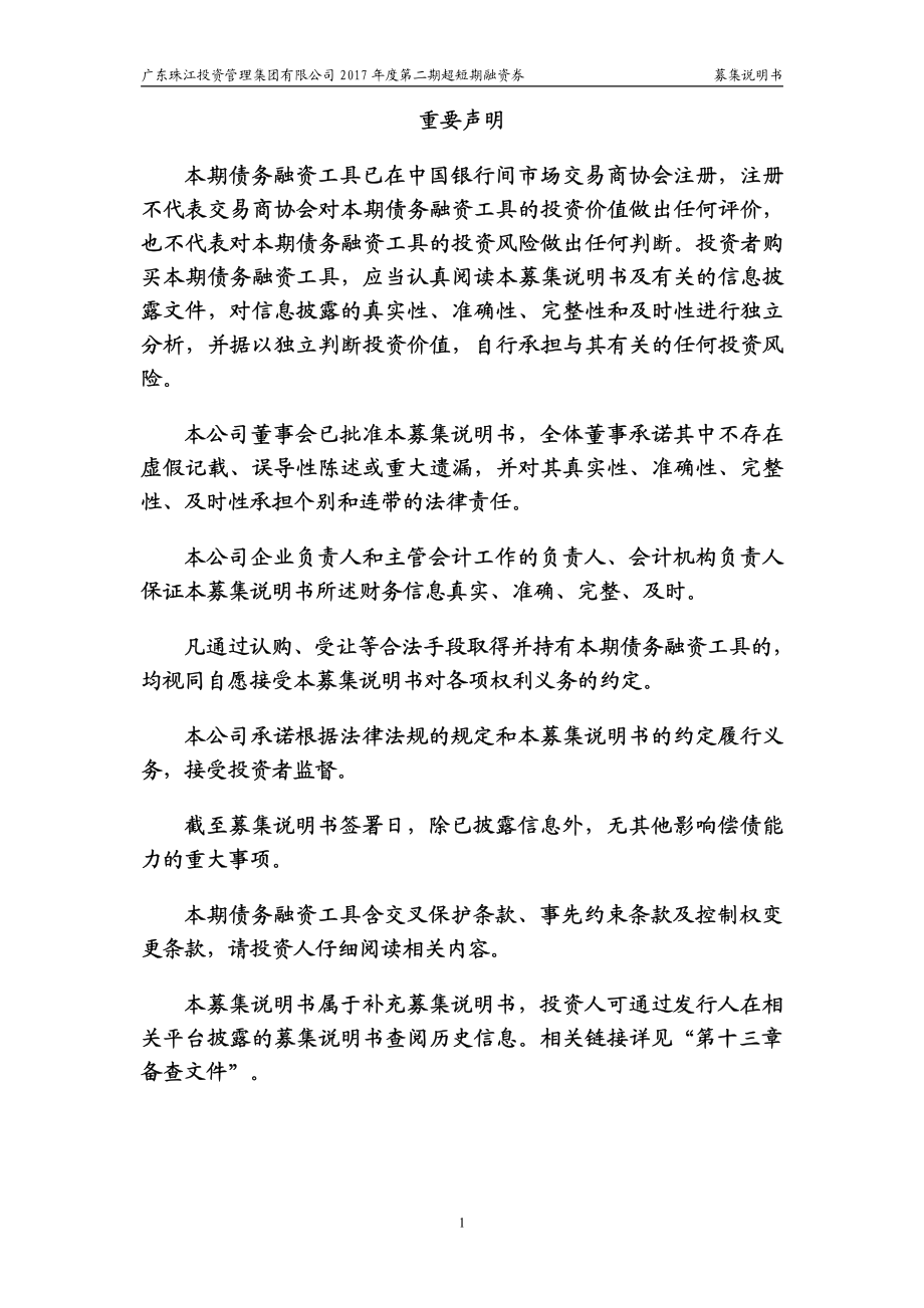 广东珠江投资管理集团有限公司2017第二期超短期融资券募集说明书_第2页