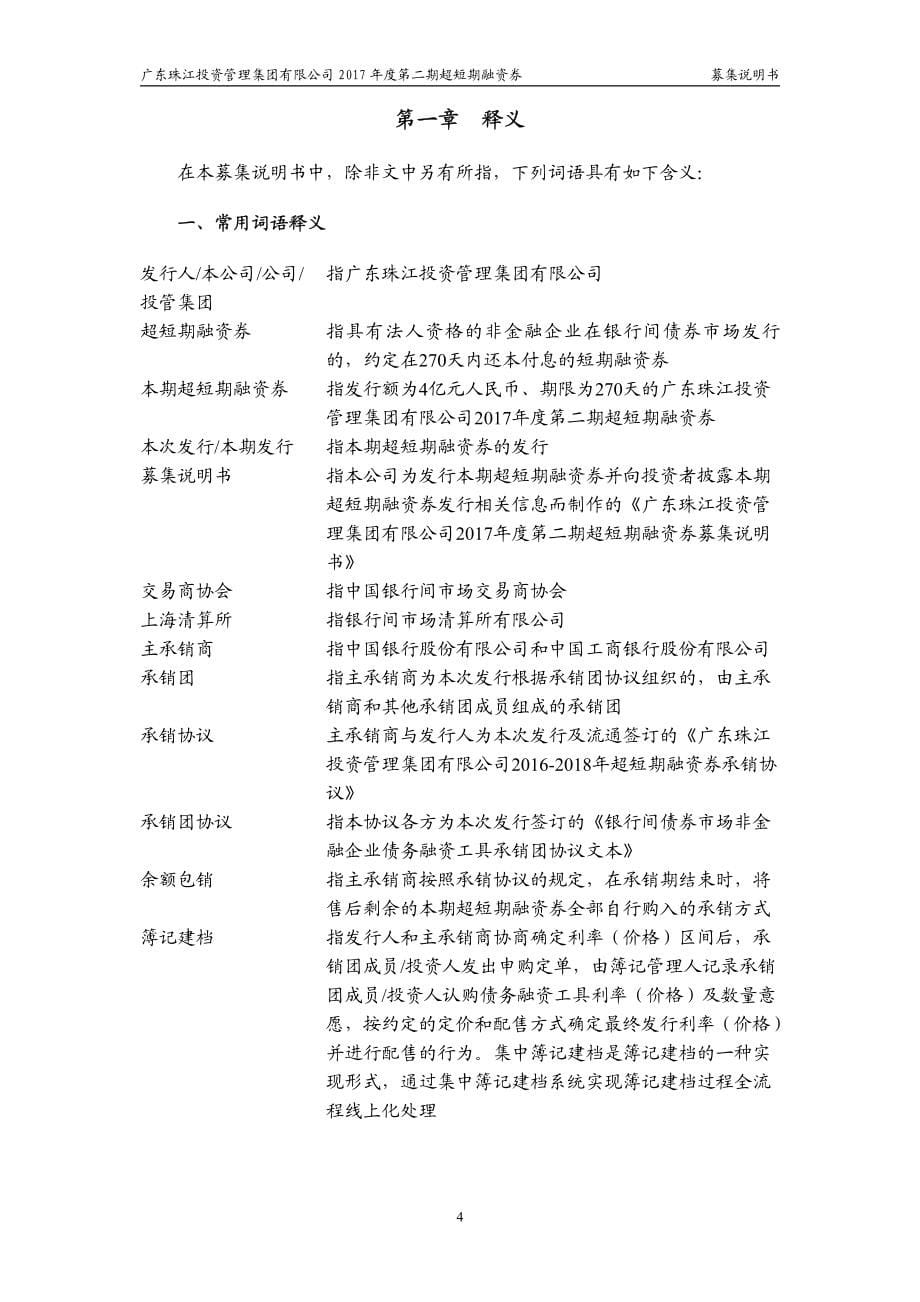 广东珠江投资管理集团有限公司2017第二期超短期融资券募集说明书_第5页