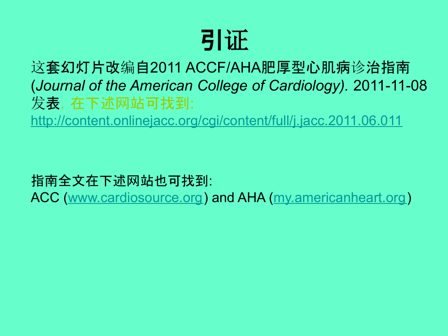 [ppt]-2011accfaha肥厚型心肌病（hcm）诊治指南课件_第2页