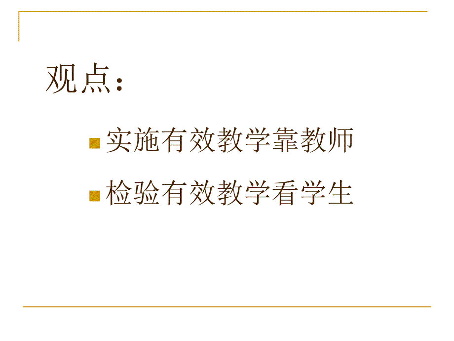 例谈小学数学有效教学课件让数学更有效_第3页