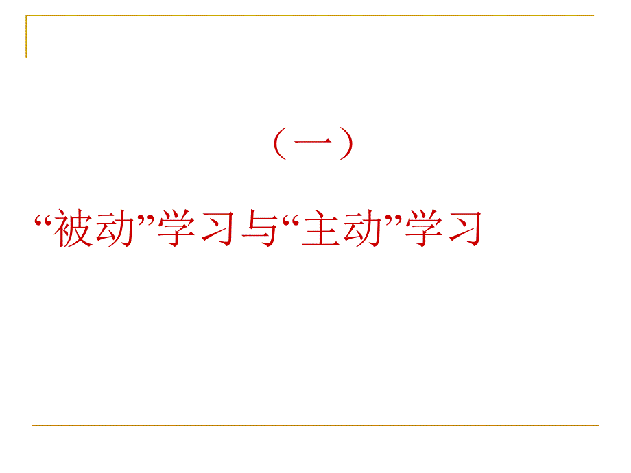 例谈小学数学有效教学课件让数学更有效_第4页