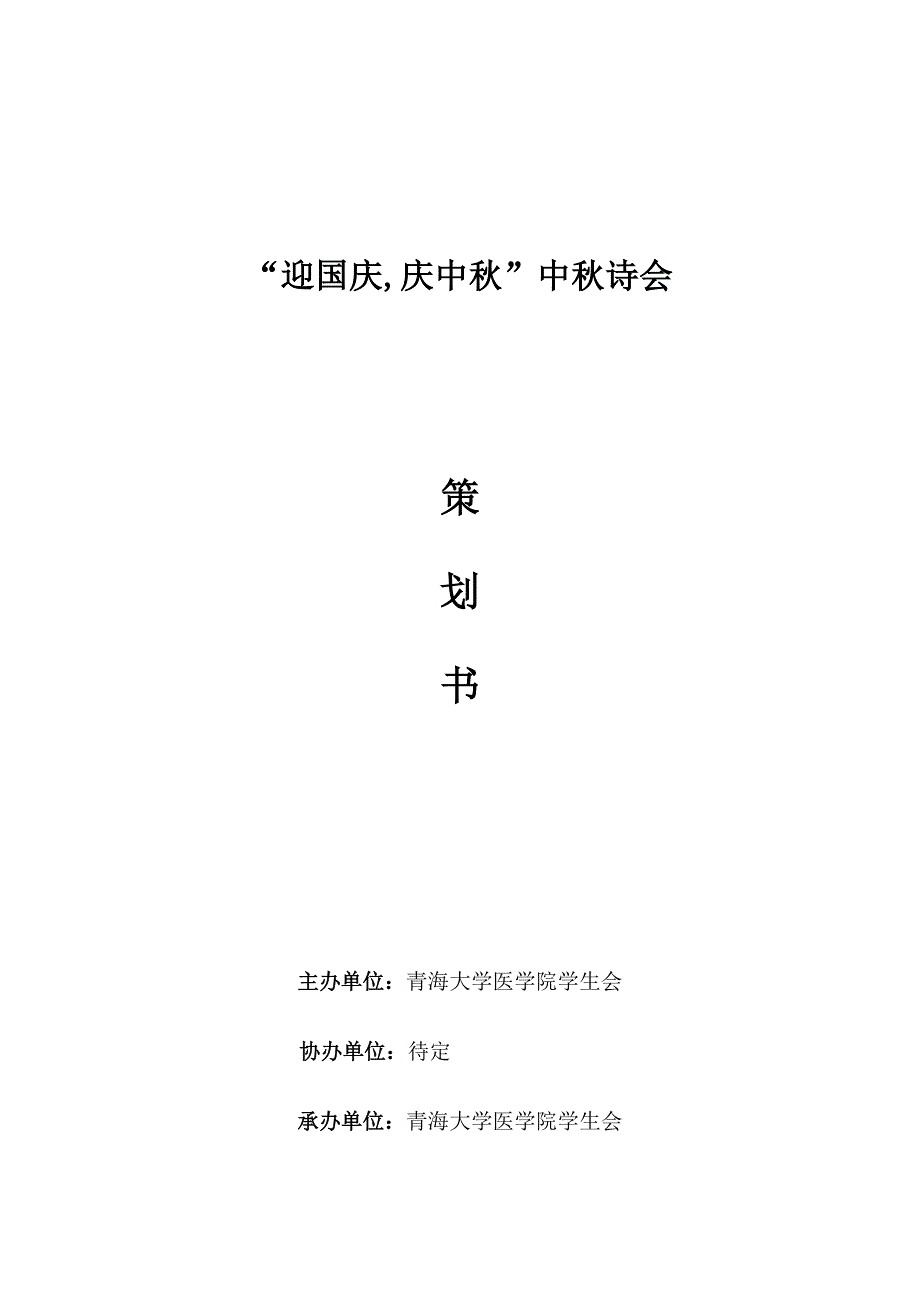 “迎国庆,庆中秋”中秋诗会策划书_第1页