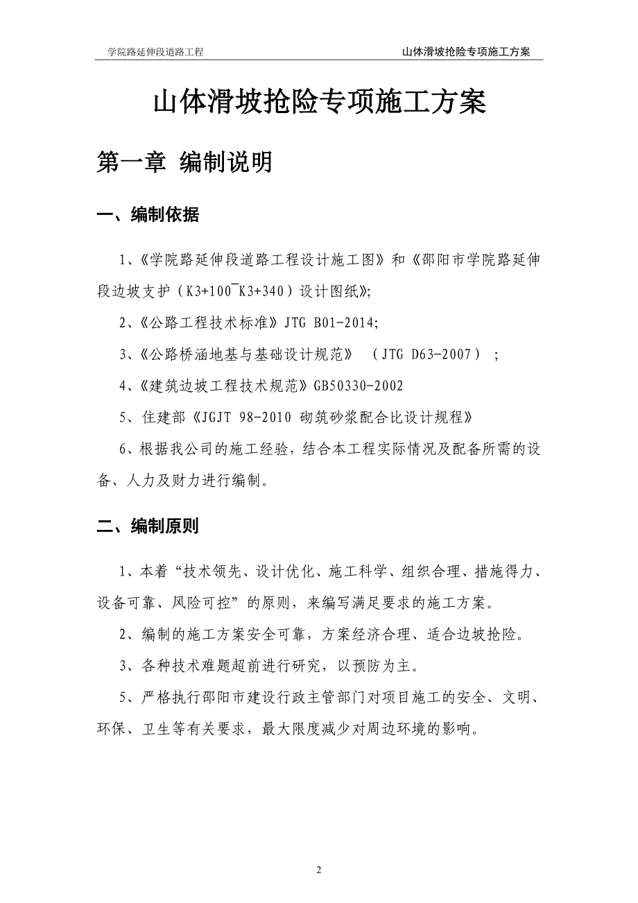 山体滑坡抢险专项施工方案_第3页