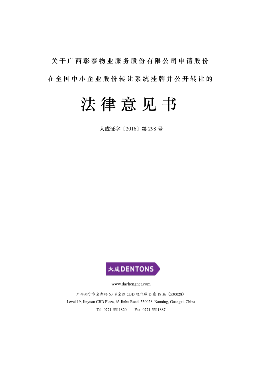 关 于 广西彰泰物业服务股份有限公司 申请股份 在全国中小企业股份转让系统挂牌 并 公开转让的 法 律 意 见 书_第1页