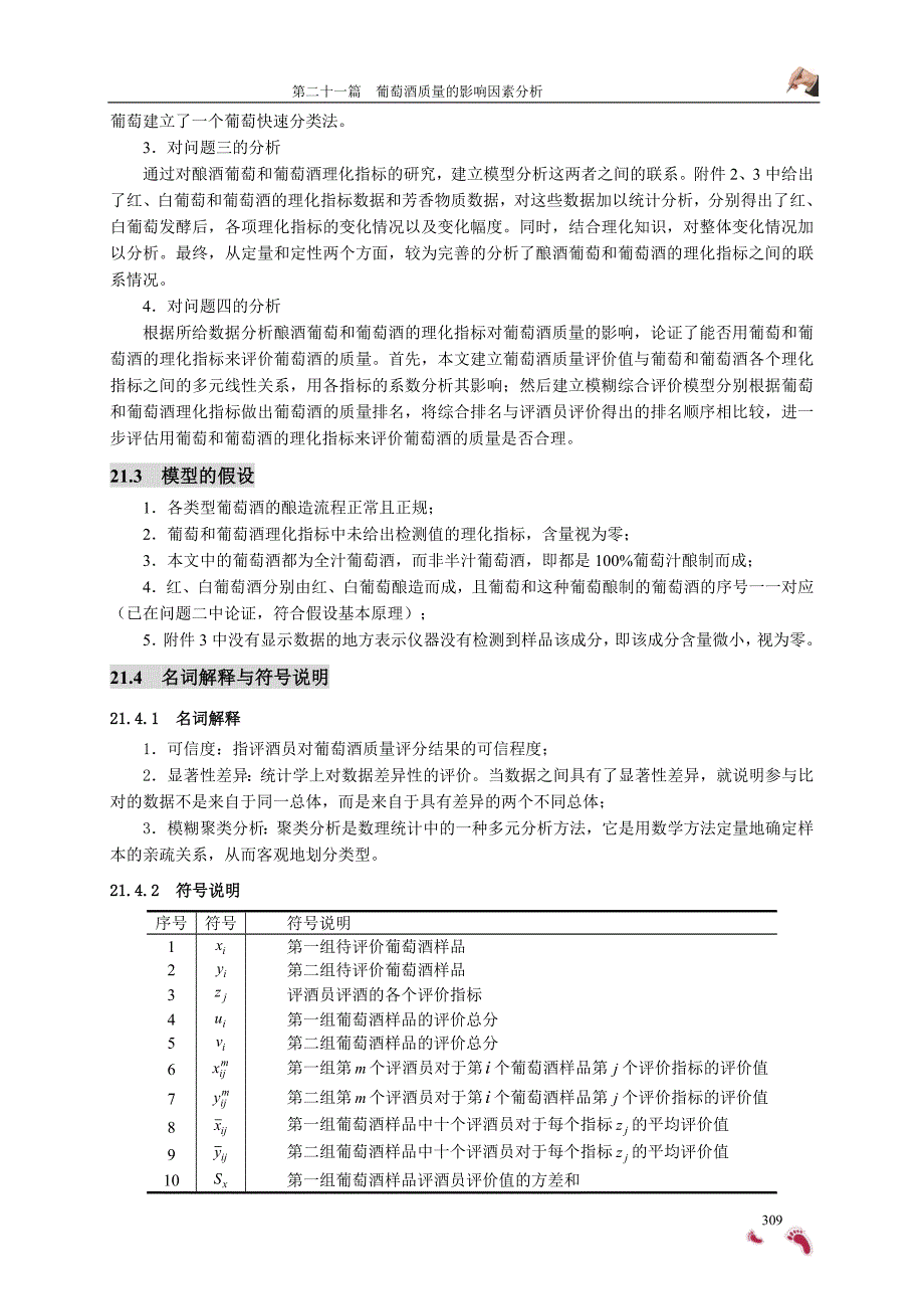 数学建模-2012年葡萄酒的评价_第4页