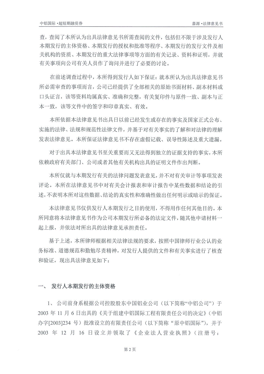 中铝国际工程股份有限公司2017年度第二期超短期融资券法律意见书_第3页