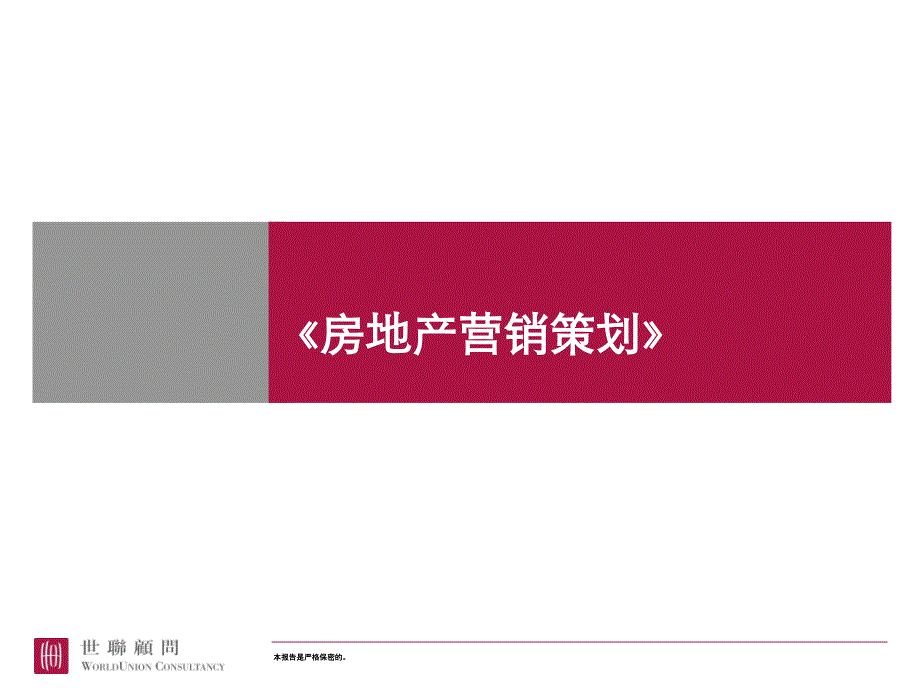 房地产营销策划 郑州经三路项目第一阶段整体定位补充报告课件_第1页