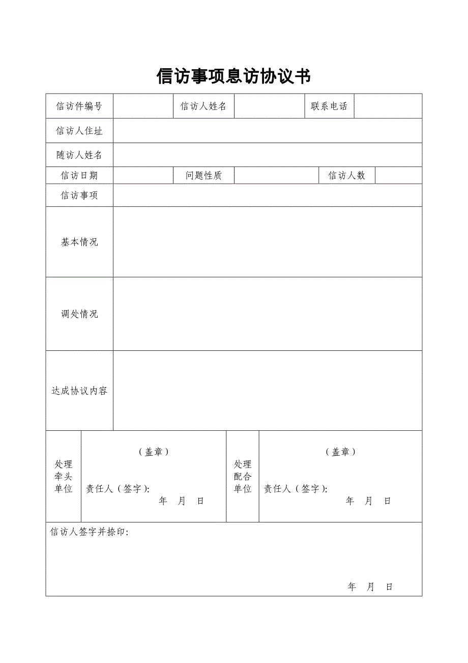 信访事项息访协议书_第1页