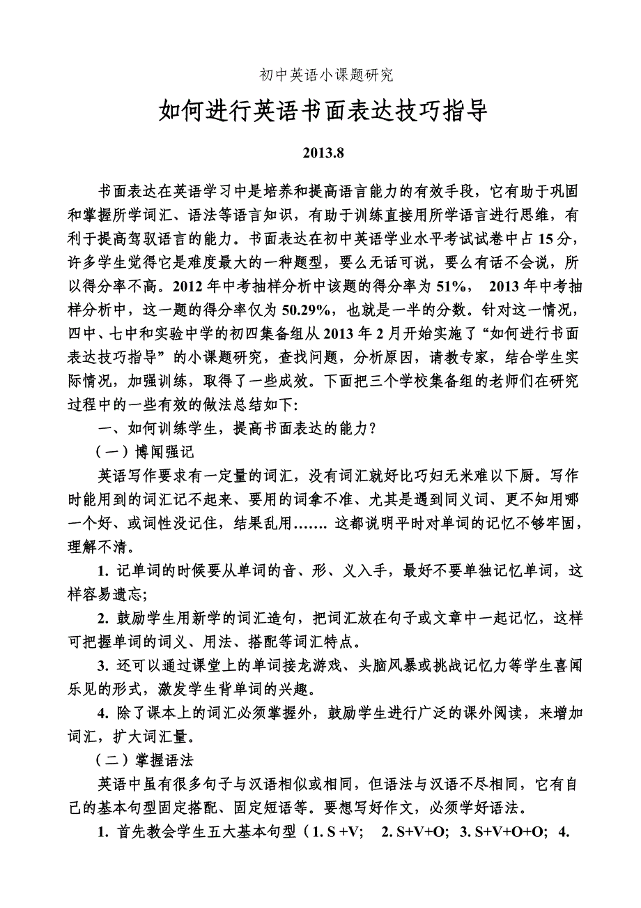 初四小课题研究-----如何进行书面表达技巧指导(201308)_第1页