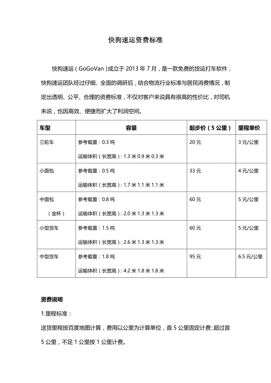 快狗速运资费标准_第1页