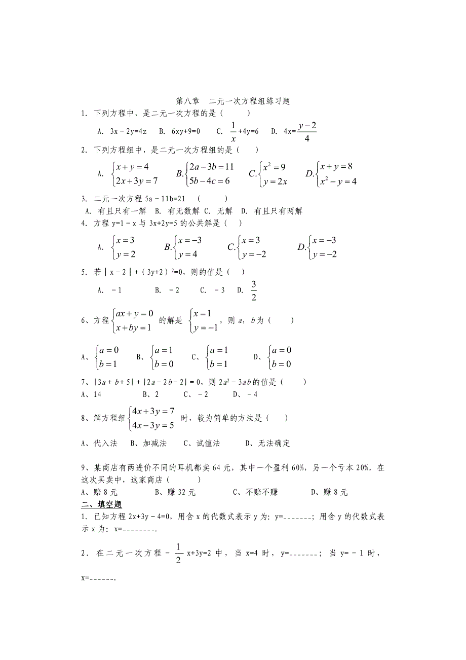 初一数学二元一次方程组练习题_第1页