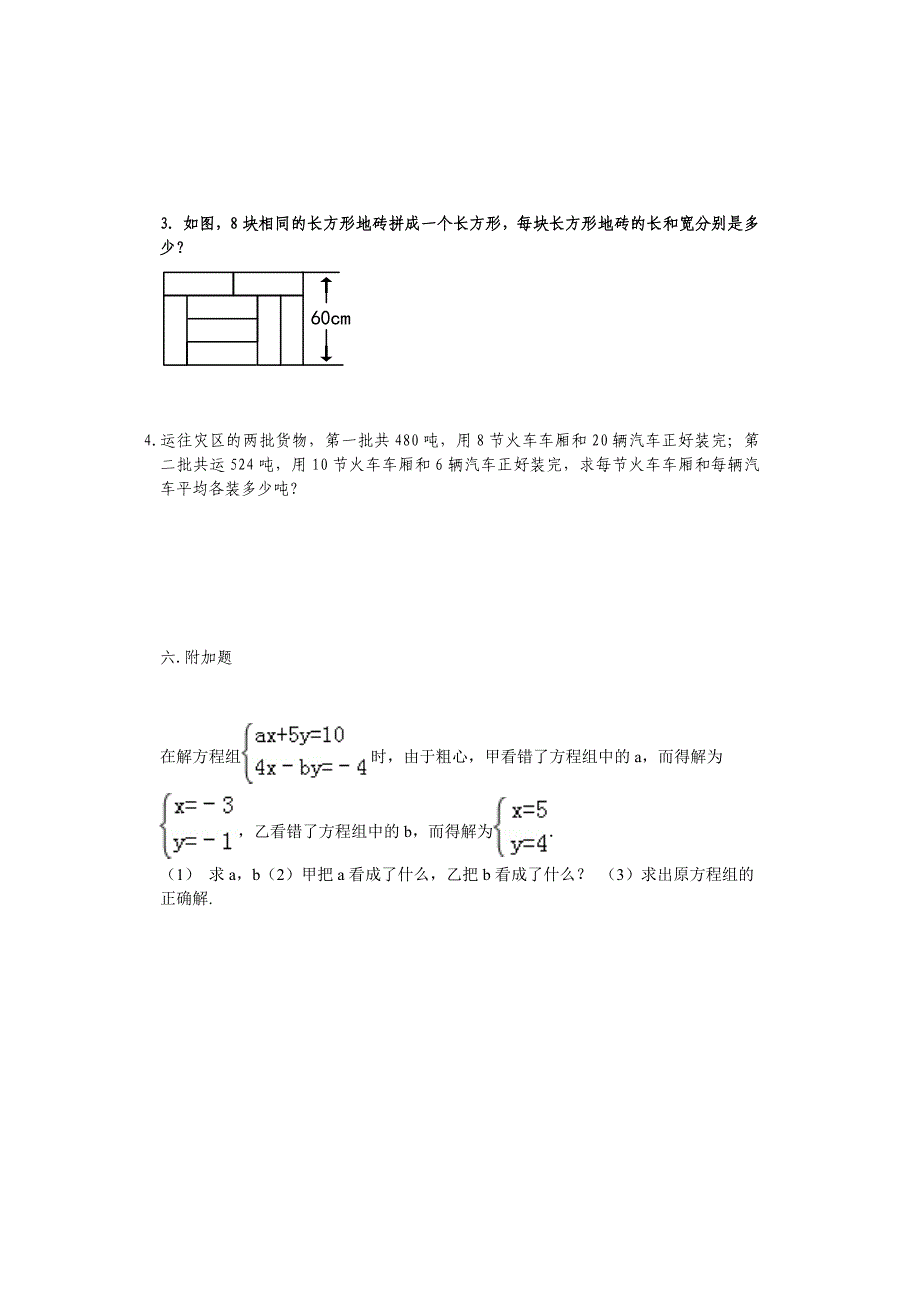 初一数学二元一次方程组练习题_第4页