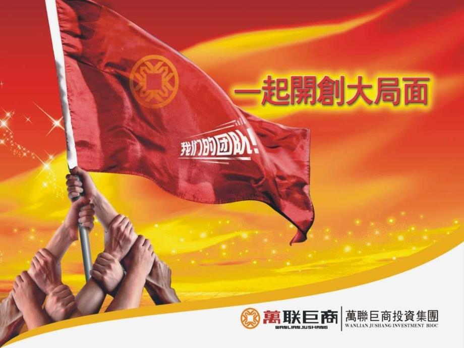 万联巨商投资公司策划-投资公司股东招募方案书,非常全面 希望对你有用课件_第1页