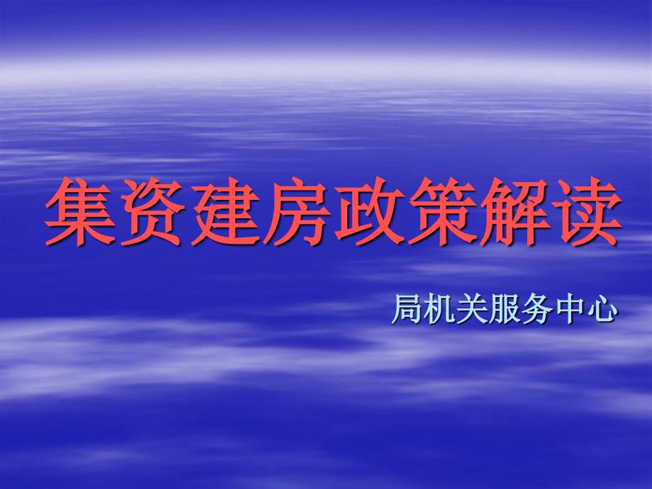 集资建房政策解课件_第1页