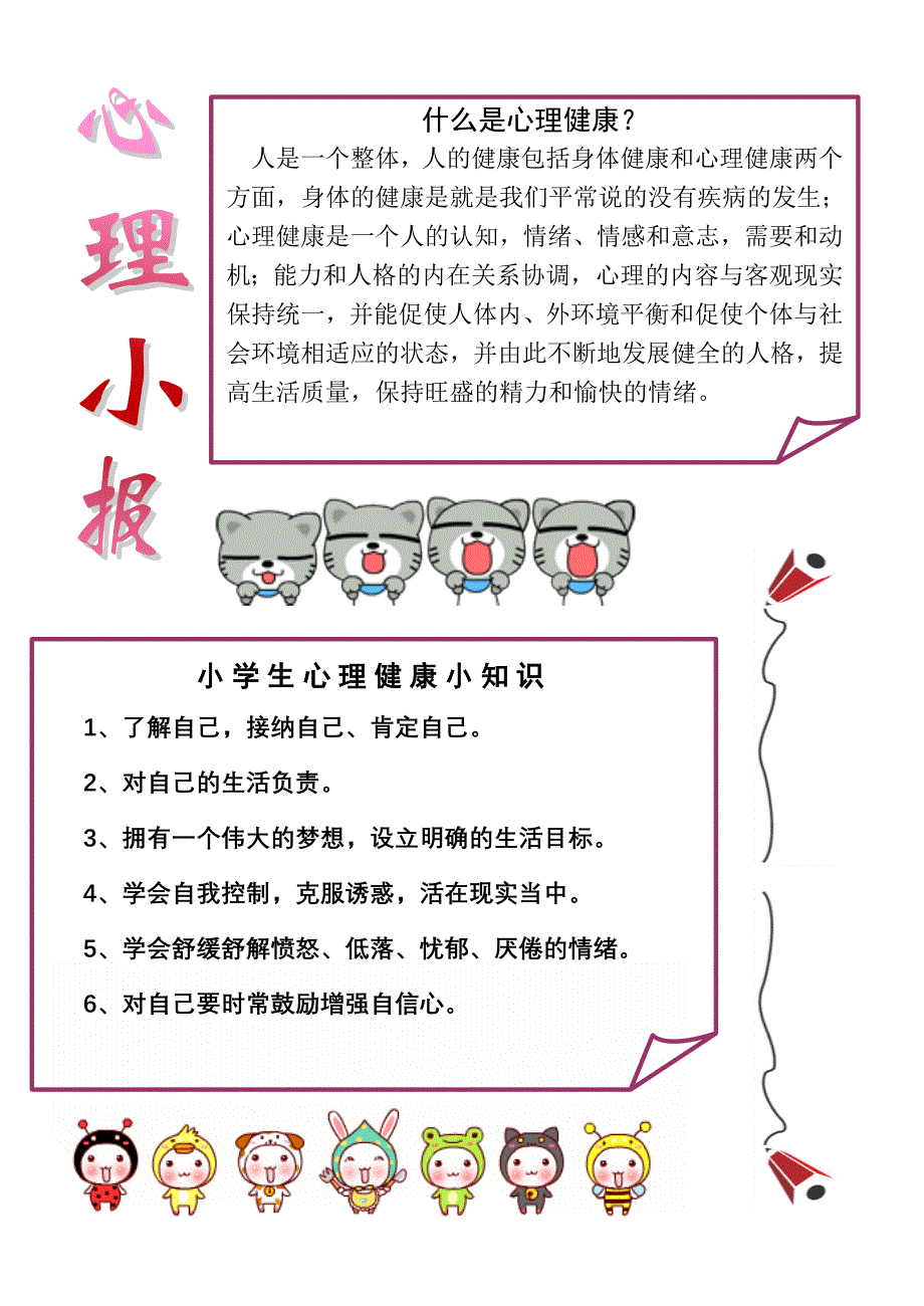 心理小报(一)_第1页