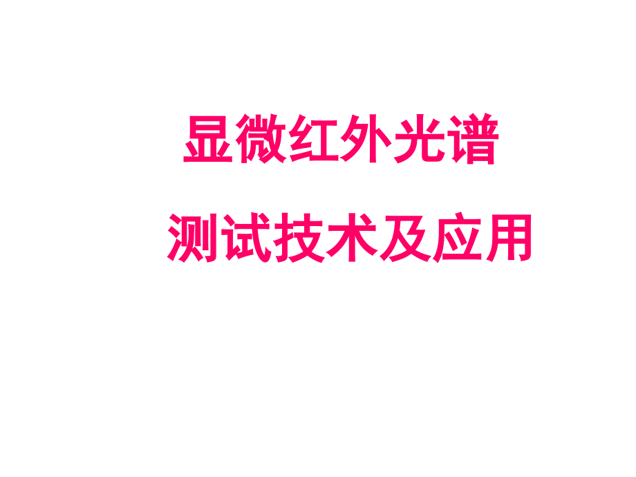 显微镜红外光谱测试技术及应用 课件_第1页