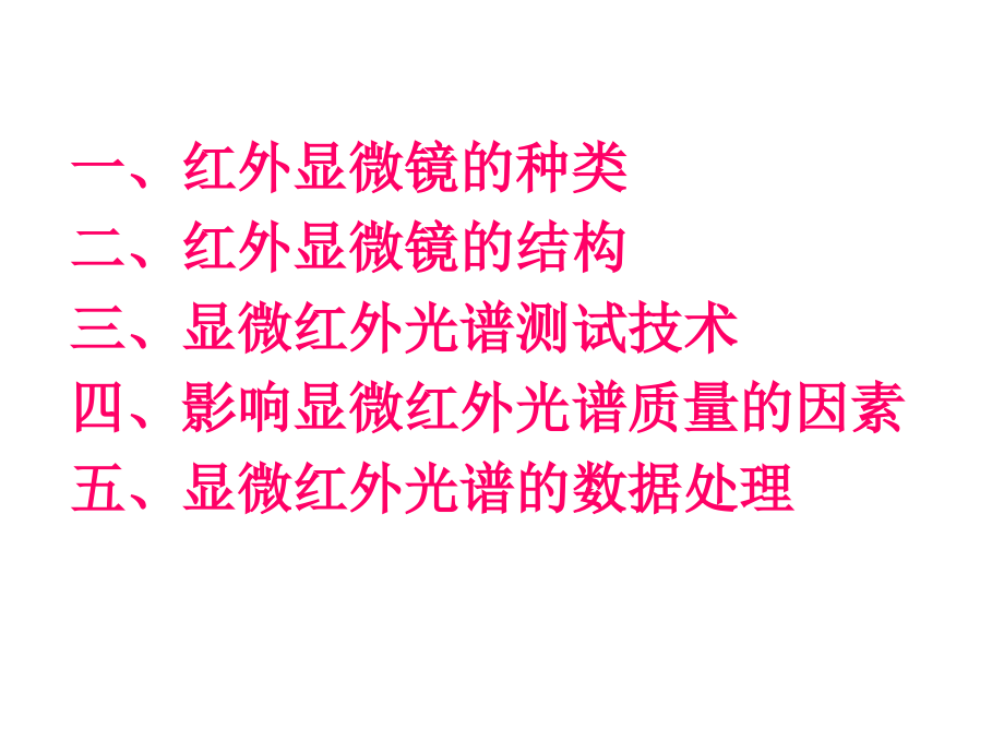 显微镜红外光谱测试技术及应用 课件_第2页