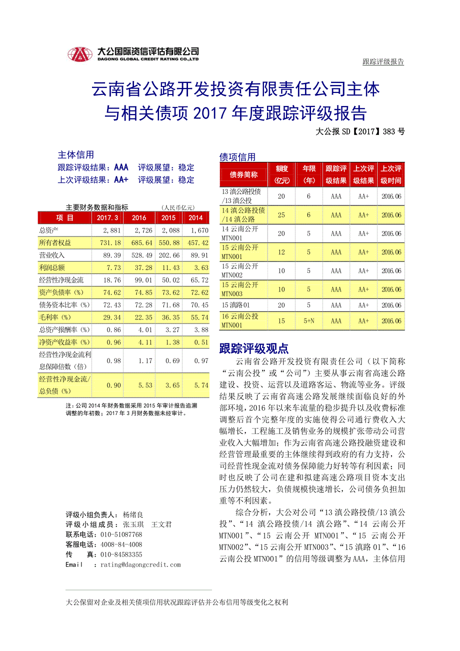 云南省公路开发投资有限责任公司主体与相关债项2017年度跟踪评级报告_第2页