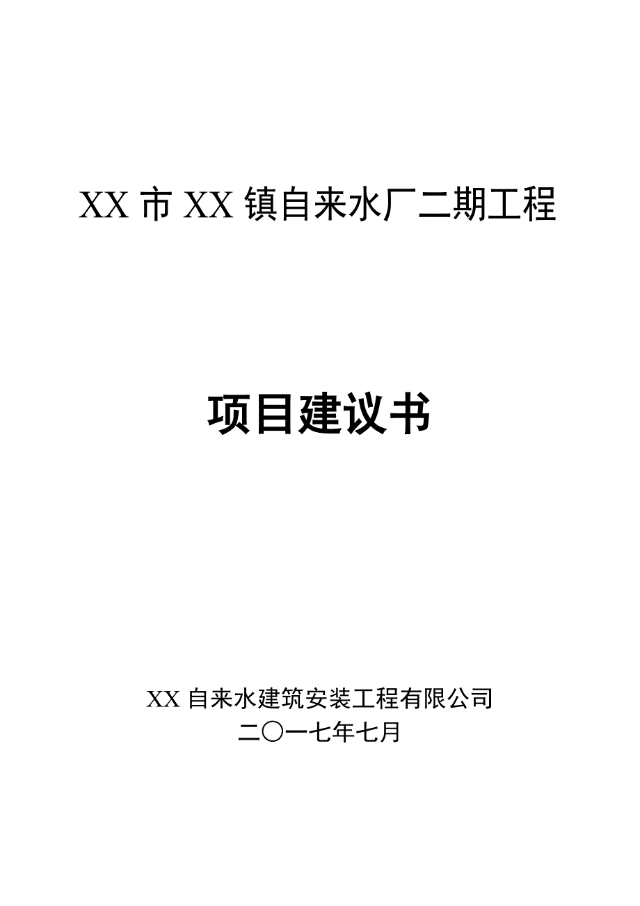 自来水厂二期工程项目建议书_第1页