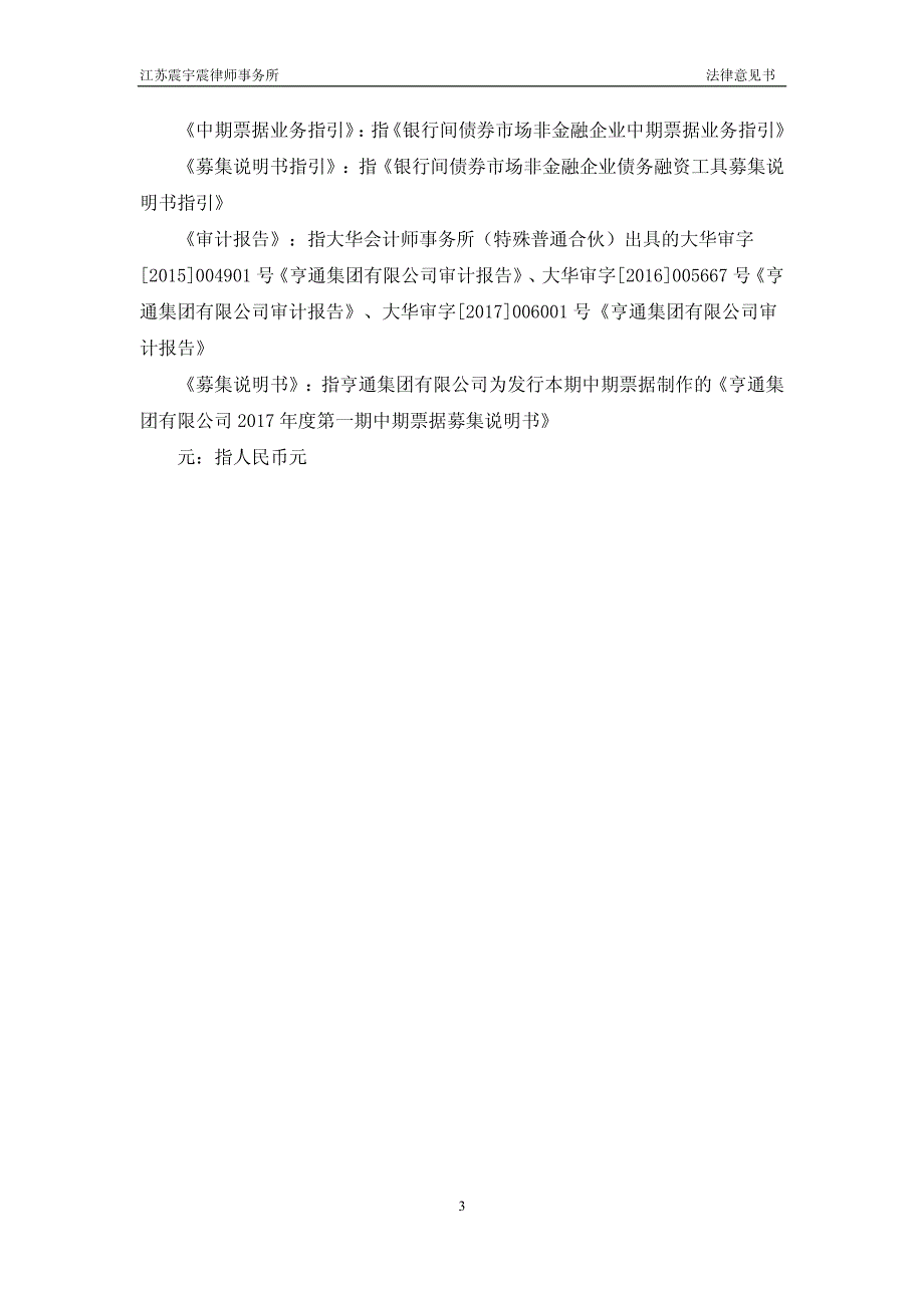 亨通集团有限公司2017年度第一期中期票据法律意见书_第4页