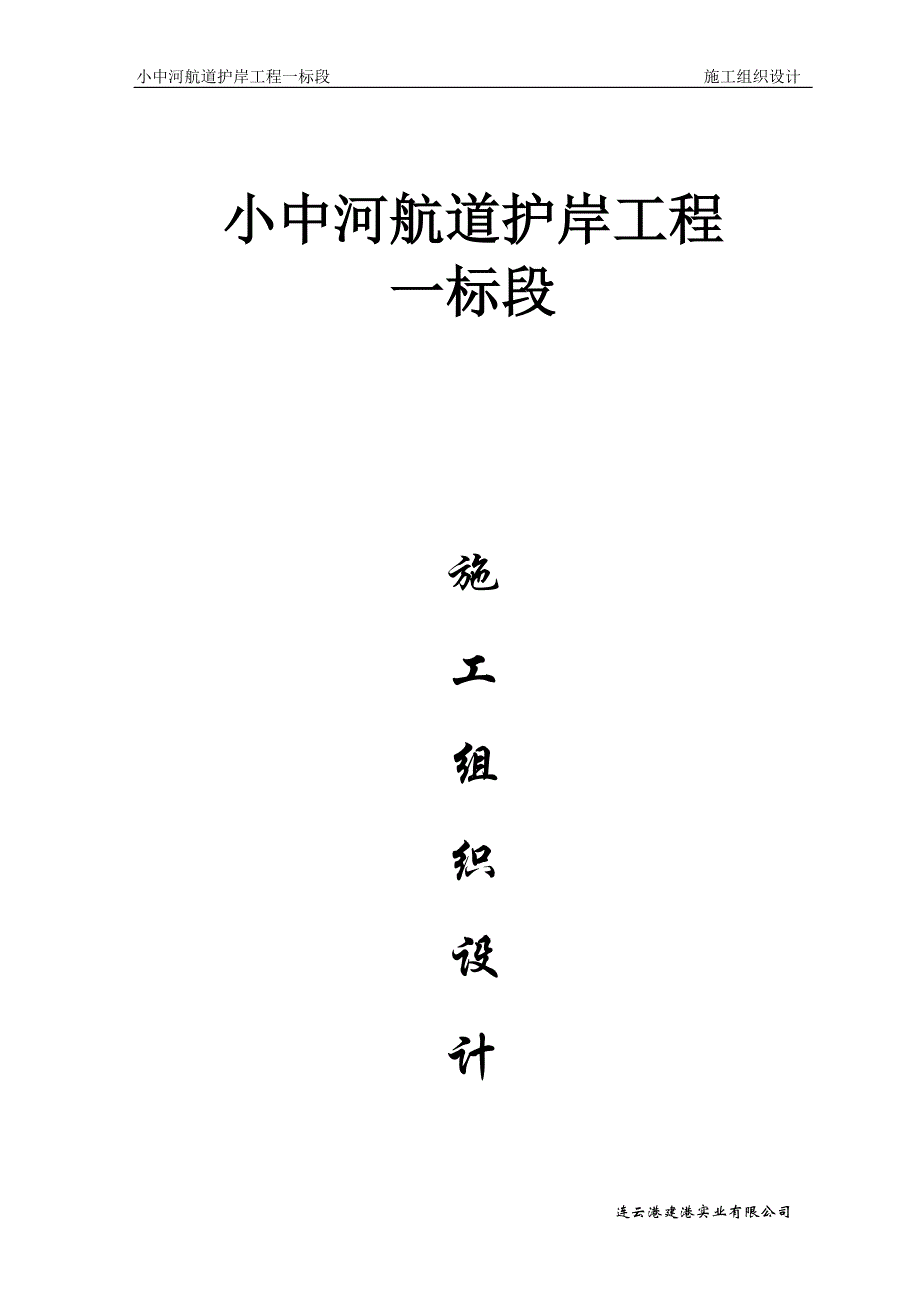 小中河护岸一标段工程组织设计最终版_第1页