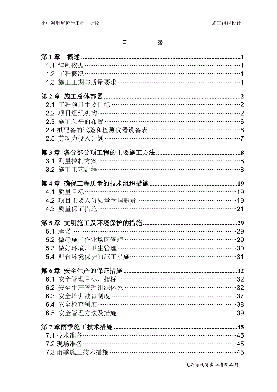 小中河护岸一标段工程组织设计最终版_第3页