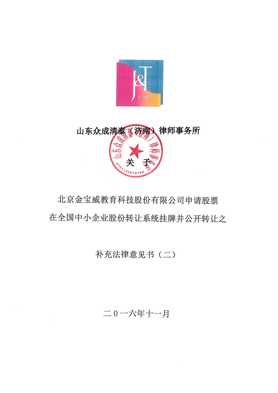 关 于 北京金宝威教育科技股份有限公司申请股票 在全国中小企业股份转让系统挂牌并公开转让之补充法律意见书二_第1页