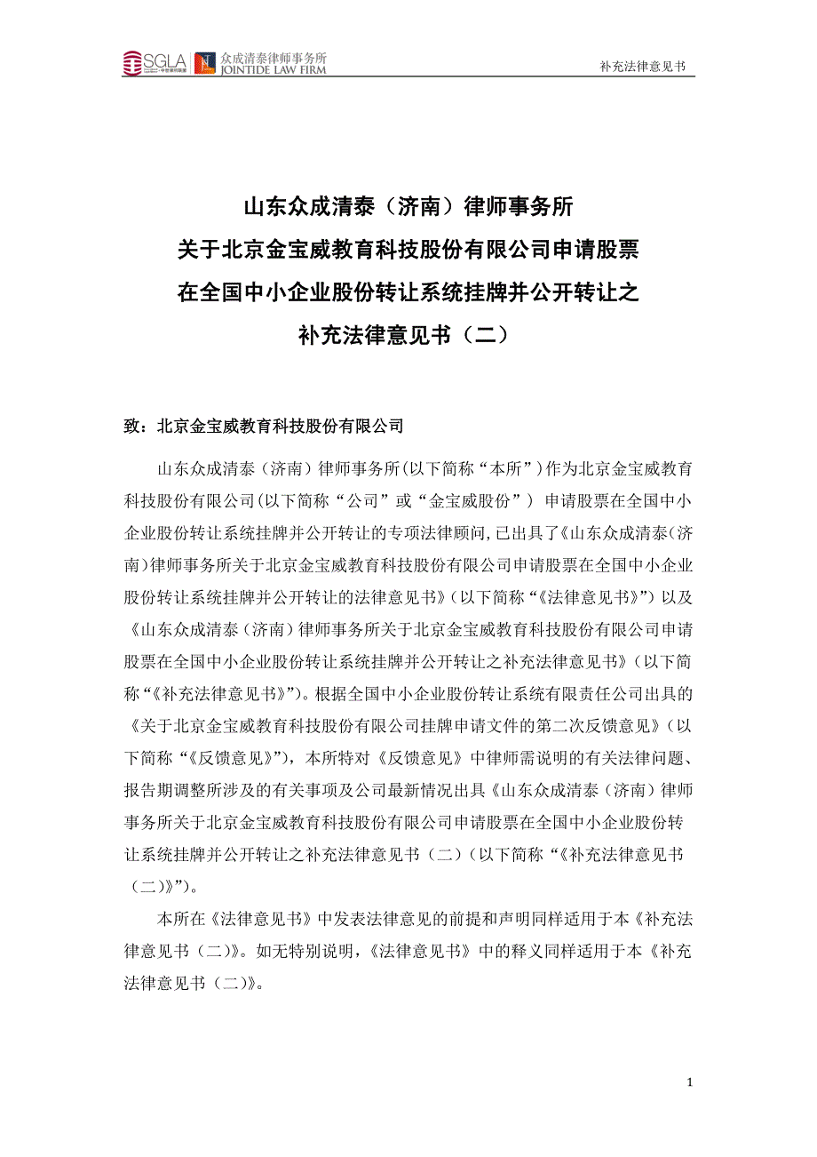 关 于 北京金宝威教育科技股份有限公司申请股票 在全国中小企业股份转让系统挂牌并公开转让之补充法律意见书二_第2页