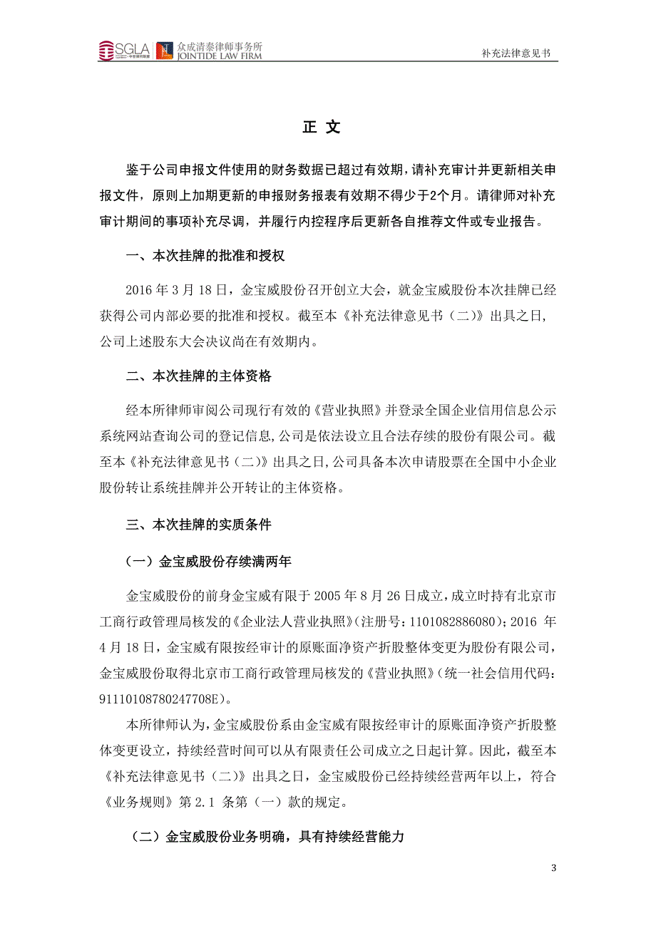 关 于 北京金宝威教育科技股份有限公司申请股票 在全国中小企业股份转让系统挂牌并公开转让之补充法律意见书二_第4页