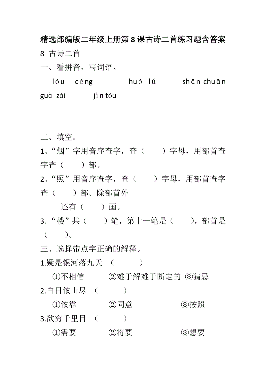 精选部编版二年级上册第8课古诗二首练习题含答案_第1页