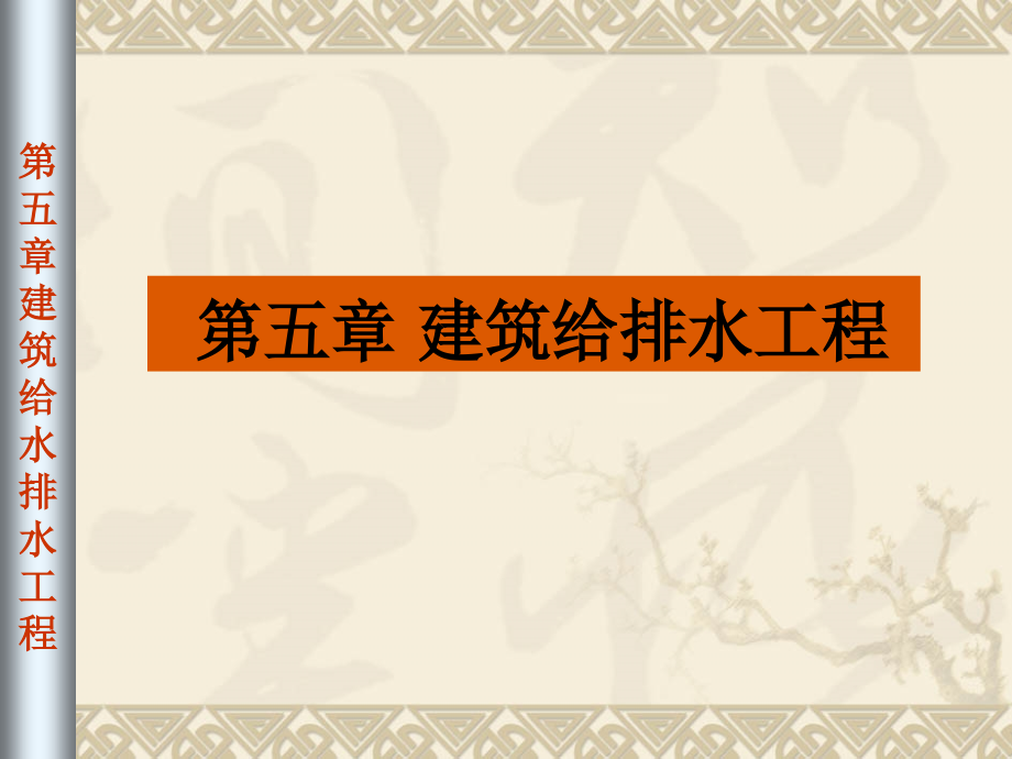 给排水概论第五章建筑给水排水工程_第1页