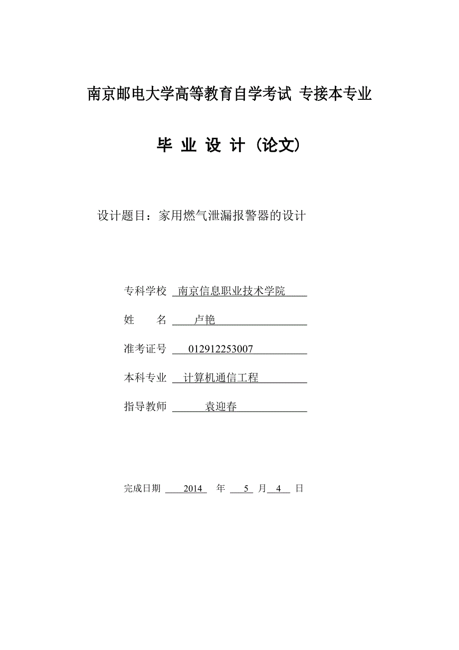 家用燃气泄漏报警器设计_第1页