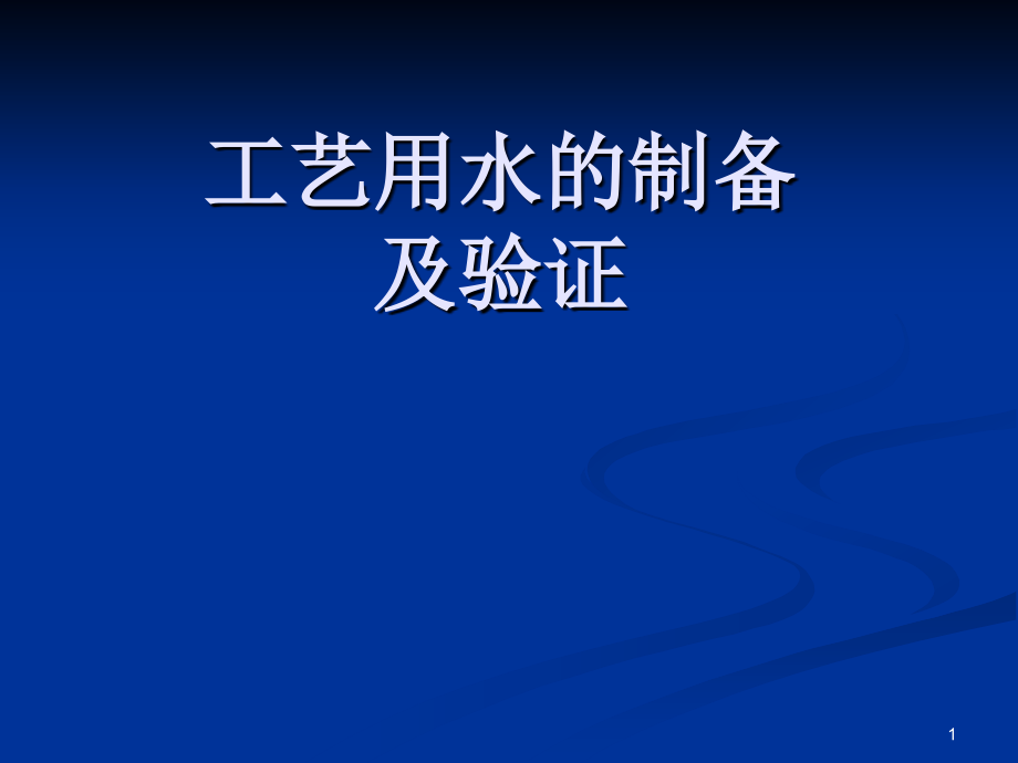 工艺用水制备及验证_电力水利_第1页