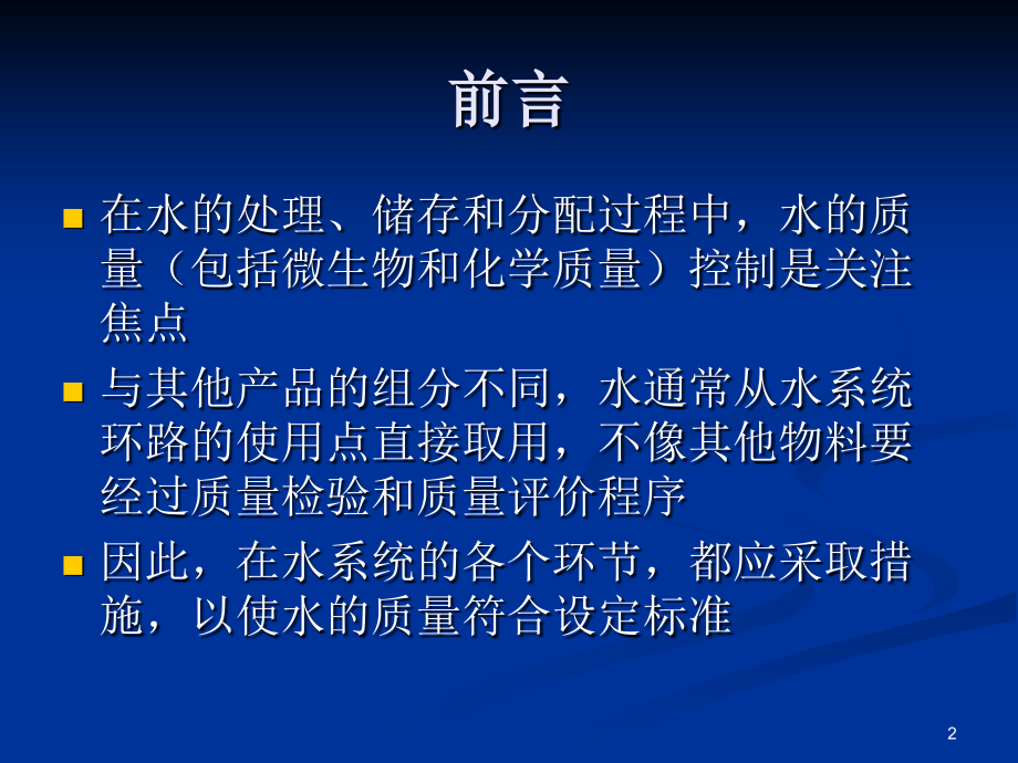 工艺用水制备及验证_电力水利_第2页