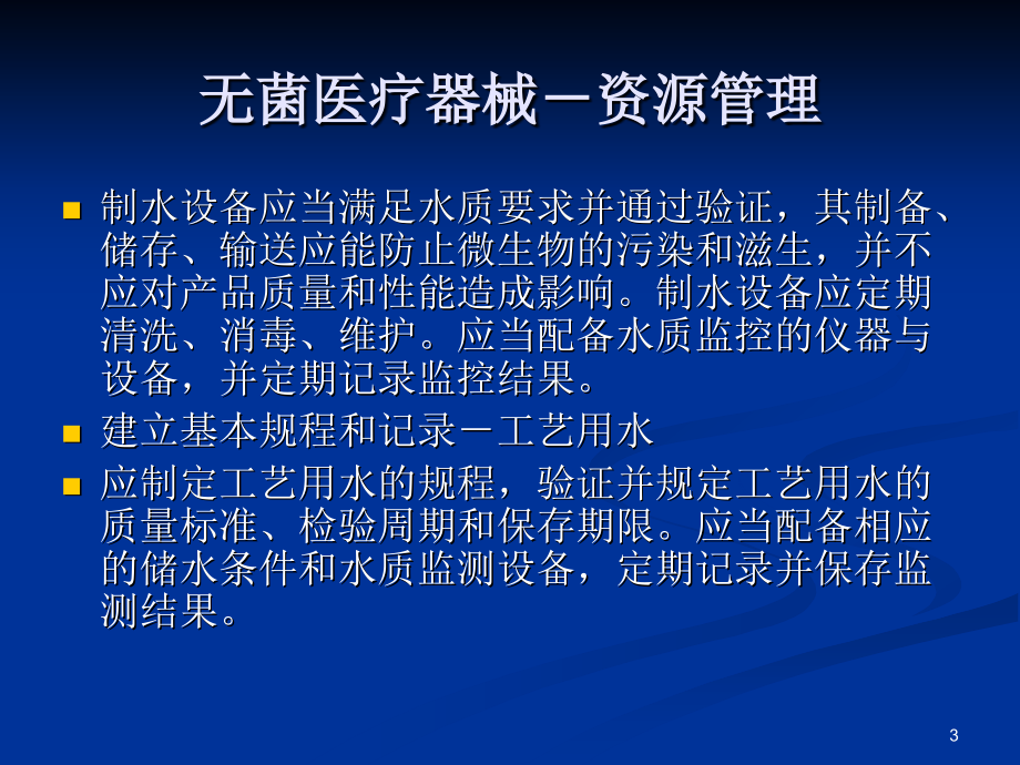 工艺用水制备及验证_电力水利_第3页